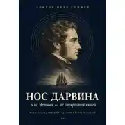 Постер книги Нос Дарвина