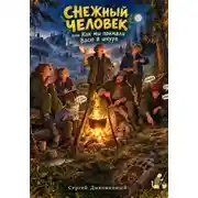 Постер книги Снежный человек, или Как мы поймали Васю в шкуре