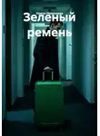 Наиля Орхоноева - Зеленый ремень