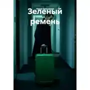Постер книги Зеленый ремень
