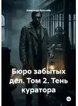 Александр Зельгейм - Бюро забытых дел. Том 2. Тень куратора