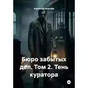 Постер книги Бюро забытых дел. Том 2. Тень куратора
