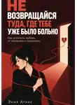 Эния Агнис - Не возвращался туда где тебе уже было больно