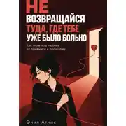 Постер книги Не возвращался туда где тебе уже было больно