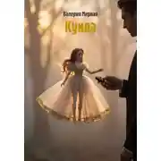 Постер книги Кукла