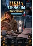 Надежда Порошина - ЦЕНА СВОБОДЫ. СЕЗОН 2. Толстиков. Часть 3. ребенок по расписанию. Том 7. Болеть запрещено