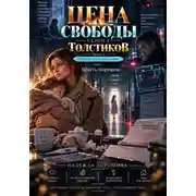 Постер книги ЦЕНА СВОБОДЫ. СЕЗОН 2. Толстиков. Часть 3. ребенок по расписанию. Том 7. Болеть запрещено