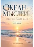 Naomi Sherman - Книга медитация. Океан мыслей. Вселенная дает шанс