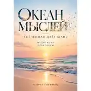Постер книги Книга медитация. Океан мыслей. Вселенная дает шанс