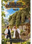 Александр Лиманский - Лекарь Фамильяров. Том 14