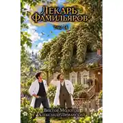Постер книги Лекарь Фамильяров. Том 14