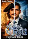 Денис Старый - Мировая война