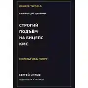 Постер книги Строгий подъём на бицепс на КМС WRPF