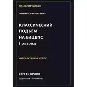 Постер книги Классический подъём на бицепс на I разряд WRPF