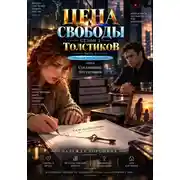 Постер книги ЦЕНА СВОБОДЫ. СЕЗОН 2. Толстиков. Часть 2. Право на преследование. Том 6. Соглашение без согласия