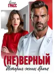Елена Грасс - (Не)верный. История жены врача