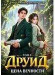 Виктор Молотов - Друид. Том 9. Цена вечности