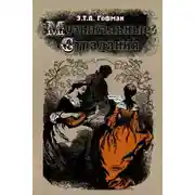 Постер книги Музыкальные страдания