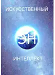 Александр Суханов - Искусственный интеллект Эн.