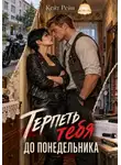 Кейт Рейн - Терпеть тебя до понедельника