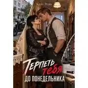 Постер книги Терпеть тебя до понедельника