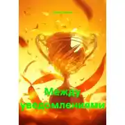 Постер книги Между уведомлениями