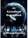 Александр Омелаев - Прыжок из Колыбели Вселенной