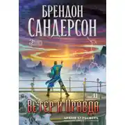 Постер книги Архив Буресвета. Книга 5. Ветер и Правда. Том 2