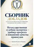 Владислав Неронов - Сборник докладов по результатам проведенной всероссийской конференции, посвящённой дню судебного эксперта «Негосударственная Судебная экспертиза-драйвер прогресса и повышения качества правосудия»