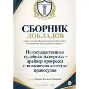Постер книги Сборник докладов по результатам проведенной всероссийской конференции, посвящённой дню судебного эксперта «Негосударственная Судебная экспертиза-драйвер прогресса и повышения качества правосудия»