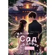 Постер книги Сад на двоих