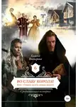 Галина Гончарова - Во славу короля!