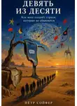 Петр Сойфер - Девять из десяти