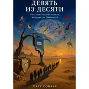 Постер книги Девять из десяти
