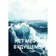 Постер книги НЕТ МЕСТА БУДУЩЕМУ.