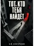 А.М. Сунгурский - Тот, кто тебя найдёт