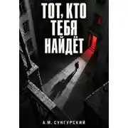Постер книги Тот, кто тебя найдёт