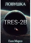 Глен Марсо - Ловушка TrES-2b. Книга вторая. Ризома