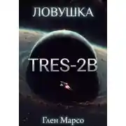 Постер книги Ловушка TrES-2b. Книга вторая. Ризома