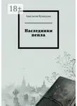 Анастасия Кузнецова - Наследники пепла