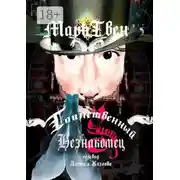Постер книги Таинственный незнакомец. Перевод Алексея Козлова
