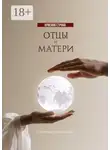 Сергей Мельников - Отцы и матери