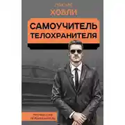 Постер книги Самоучитель телохранителя