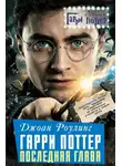 Автор Неизвестен - Джоан Роулинг. Гарри Поттер: Последняя глава