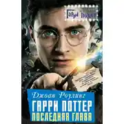 Постер книги Джоан Роулинг. Гарри Поттер: Последняя глава