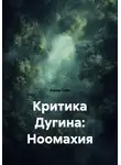 Аскар Сейт - Критика Дугина: Ноомахия