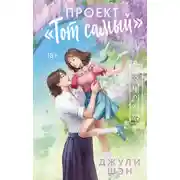 Постер книги Проект «Тот самый»