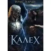 Постер книги Калех