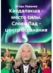 Игорь Леванов - Кандалакша - место силы. Слово Лад - центр осознания