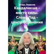 Постер книги Кандалакша - место силы. Слово Лад - центр осознания